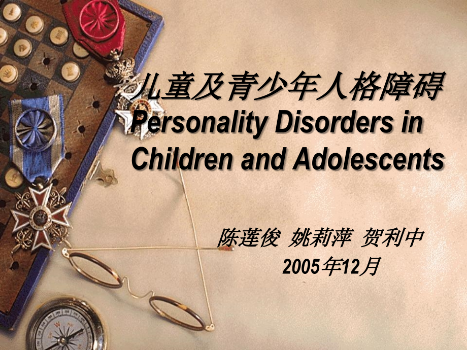 儿童及青少年人格障碍.ppt_第1页