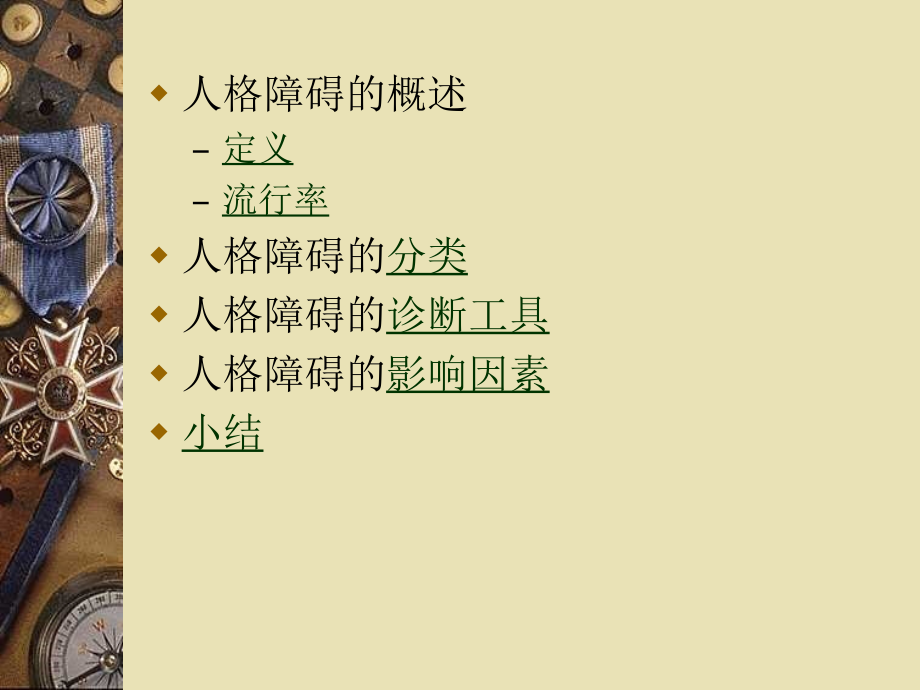 儿童及青少年人格障碍.ppt_第2页