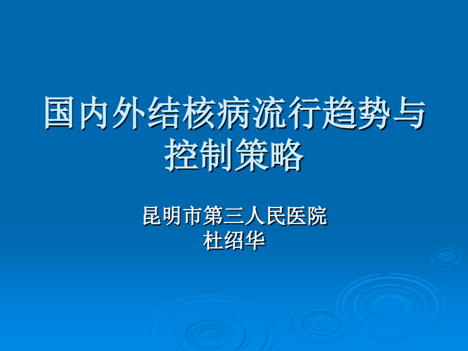 国内外结核病流行趋势与控制策略.ppt_第1页