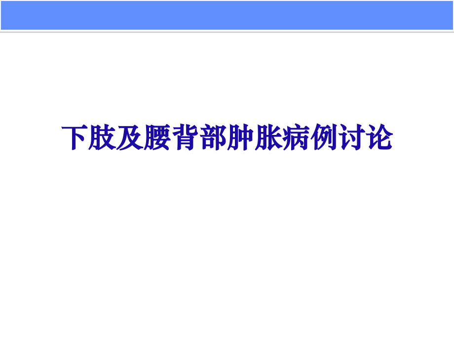下肢及腰背部肿胀病例讨论.ppt_第1页