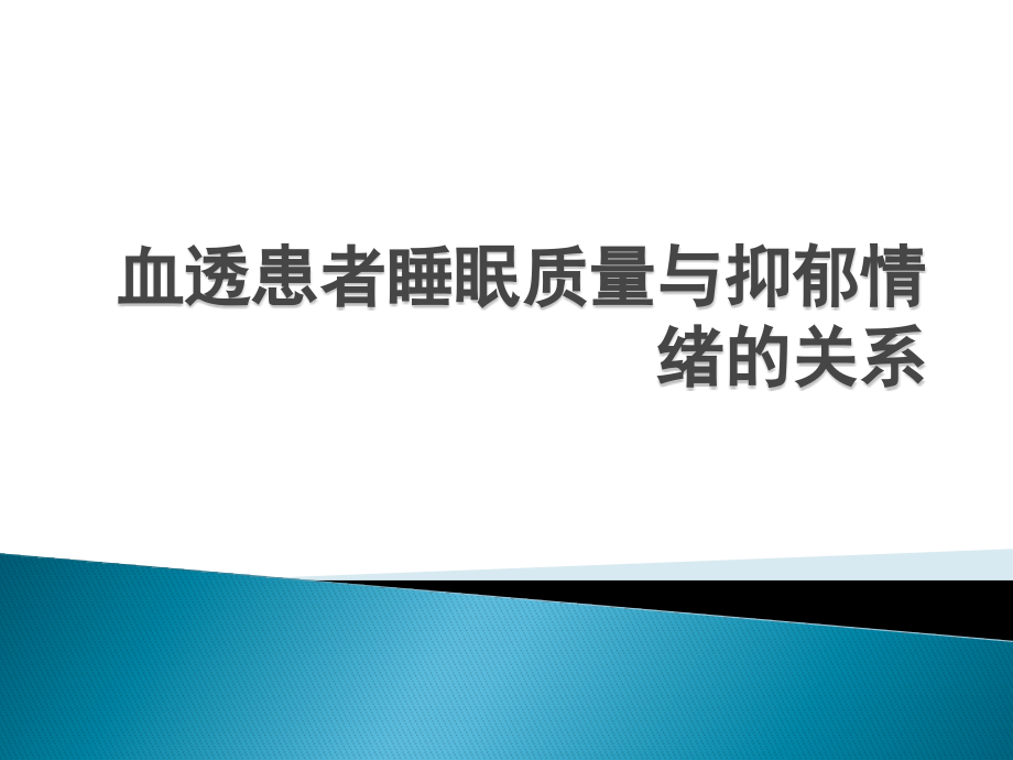 血透患者睡眠质量与抑郁情绪.pptx_第1页