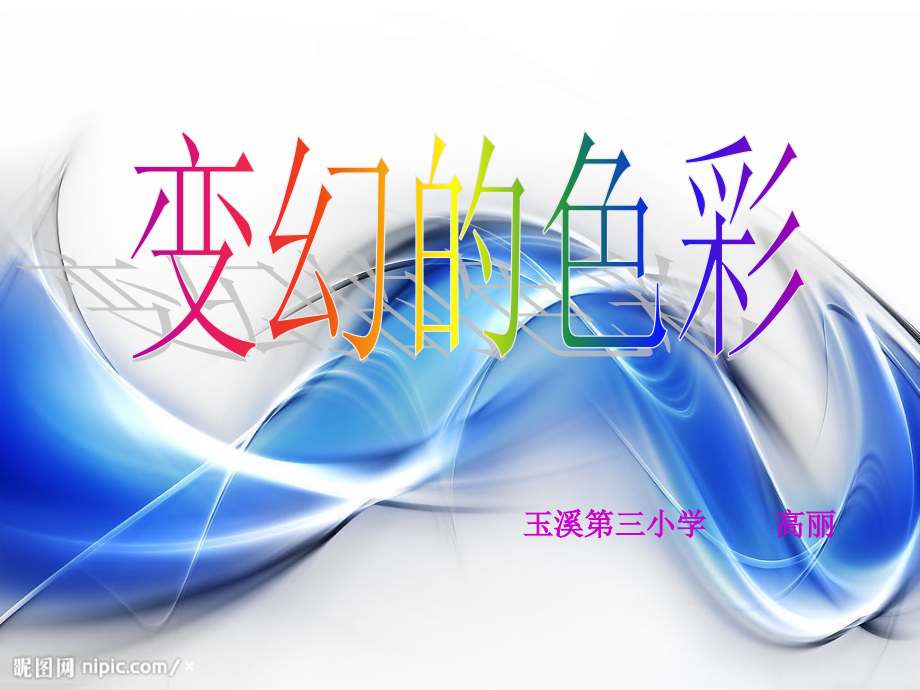 变幻的色彩.ppt_第1页