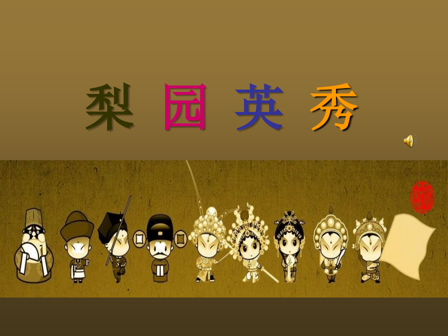 苏教小学音乐五下《3梨园英秀》.ppt_第2页