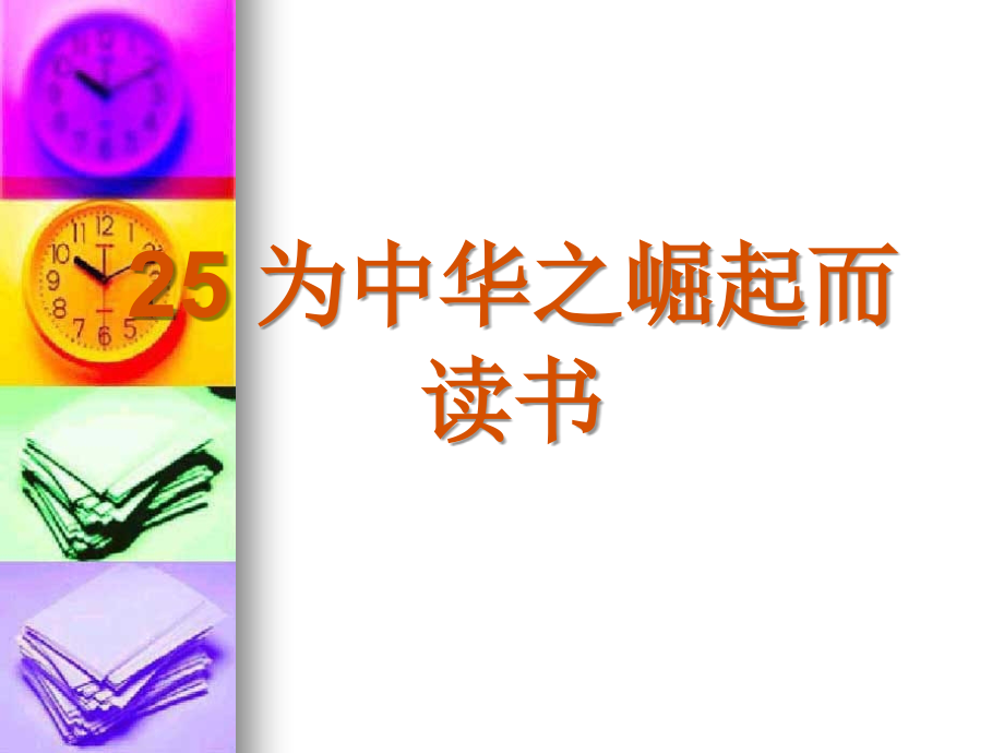 为中华之崛起而读书PPT课件.ppt_第1页