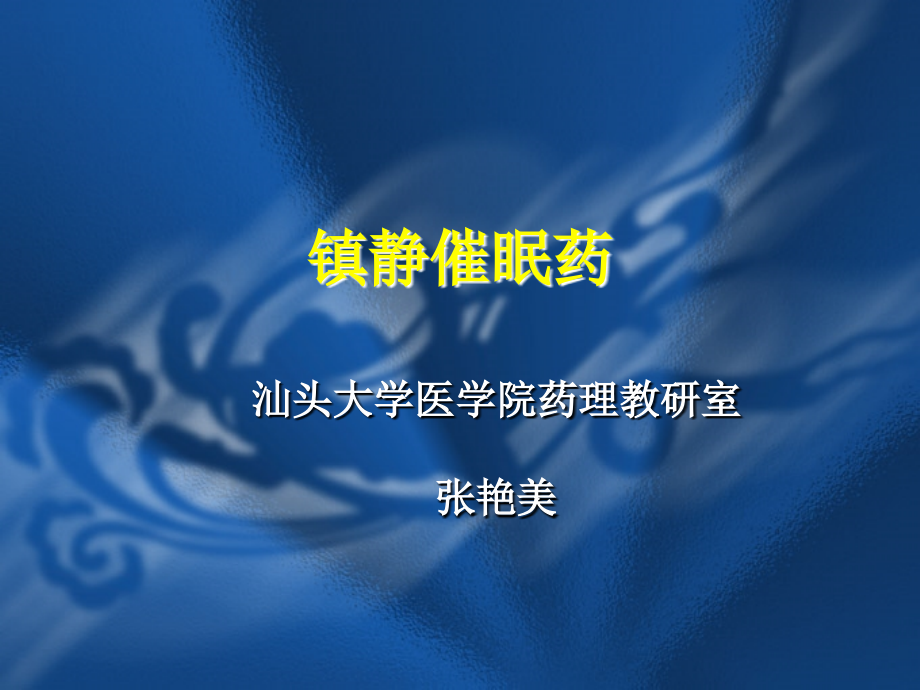 中枢神经系统用药.ppt_第1页