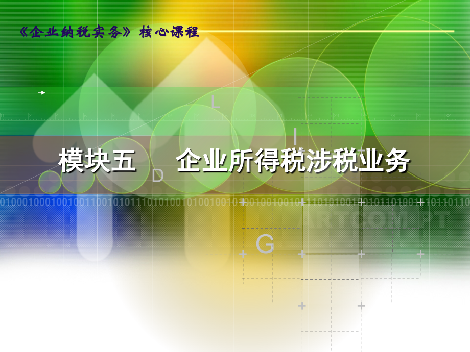 企业纳税实务-模块五-企业所得税涉税业务.ppt_第1页