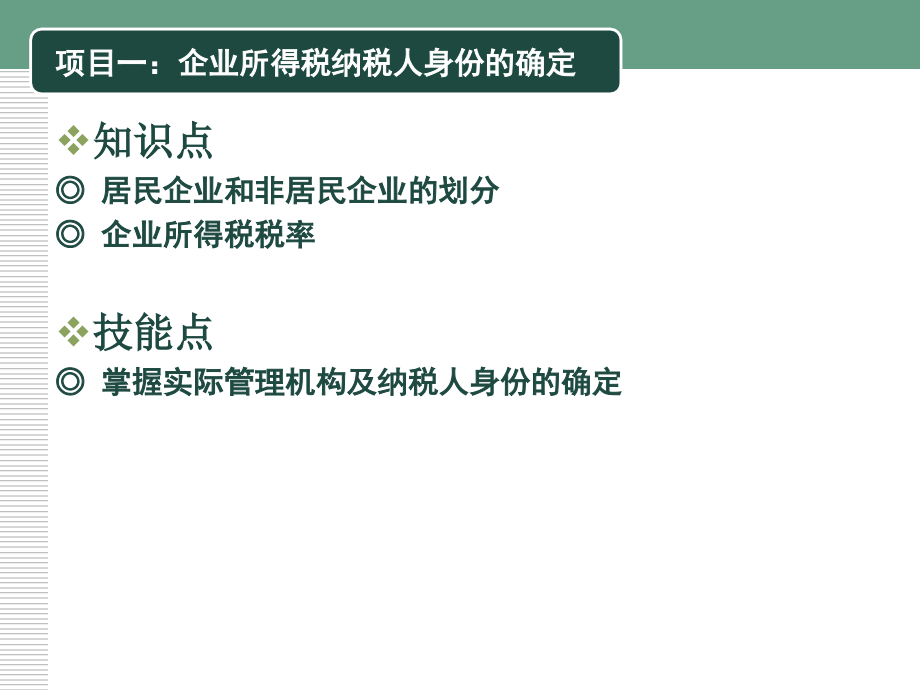 企业纳税实务-模块五-企业所得税涉税业务.ppt_第2页
