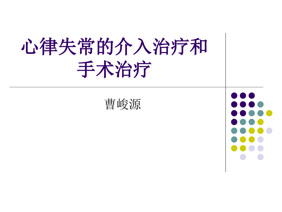 心脏电复律-第八版.ppt_第1页