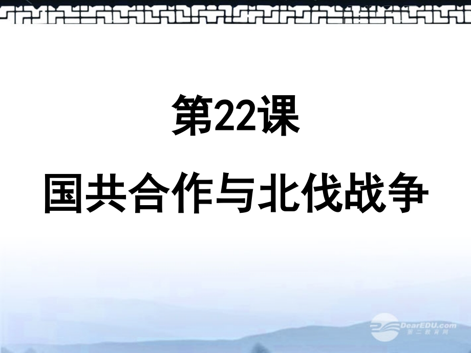 高三历史上册备课资料-国共合作与北伐战争课件-华东师大版.ppt_第1页