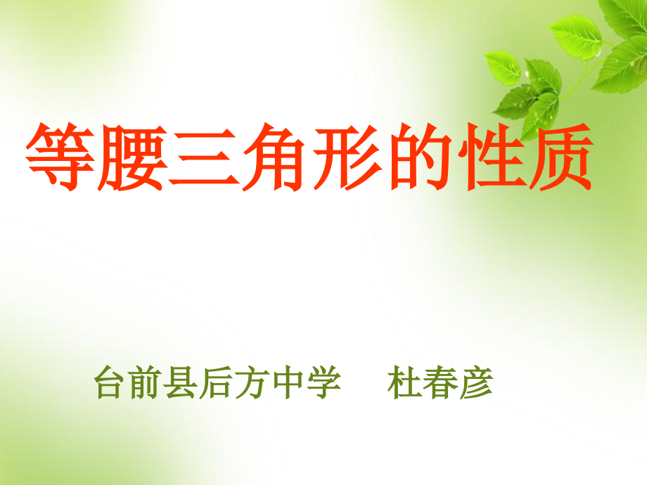 等腰三角形的性质呢.ppt_第1页