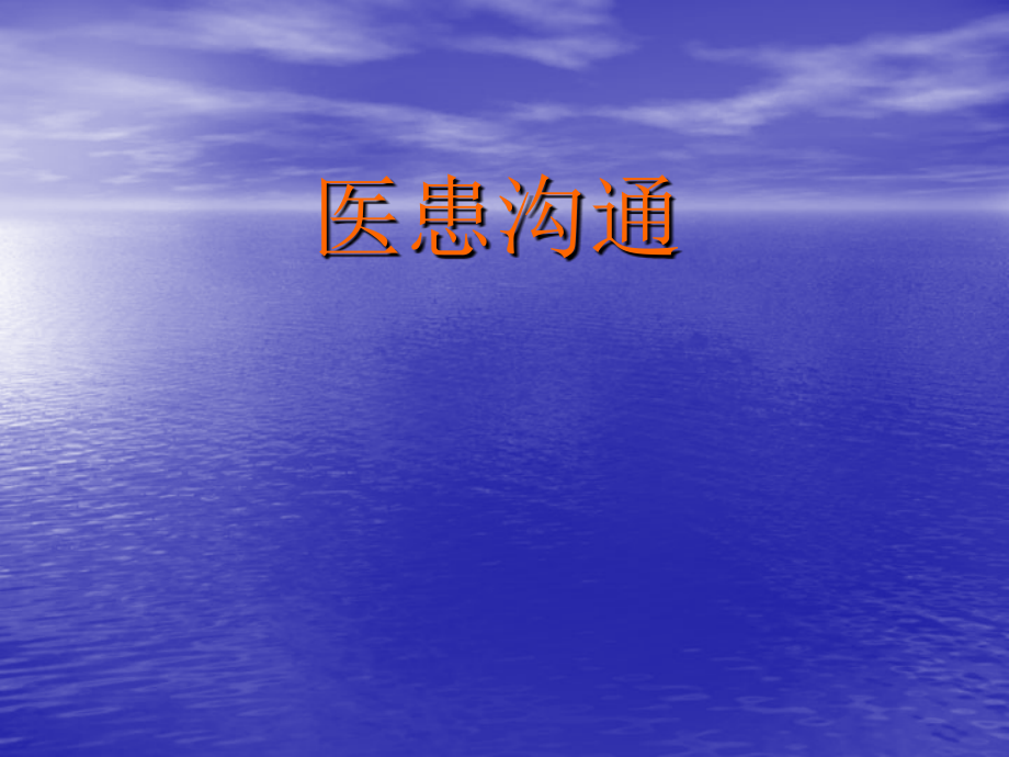 医患沟通分析.ppt_第1页