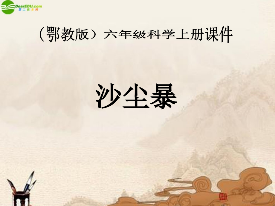 六年级科学上册-第三单元沙尘暴课件-鄂教版.ppt_第1页