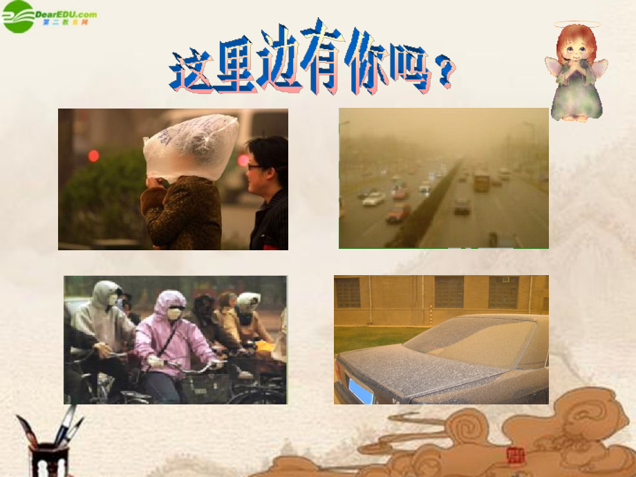 六年级科学上册-第三单元沙尘暴课件-鄂教版.ppt_第2页