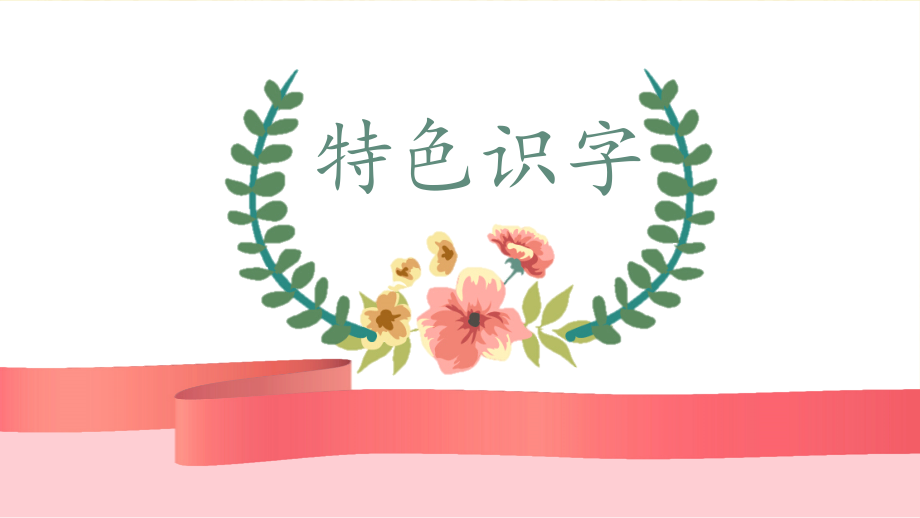 幼小衔接特色识字——猜猜我有多爱你公开课教案课件教案课件.pptx_第1页