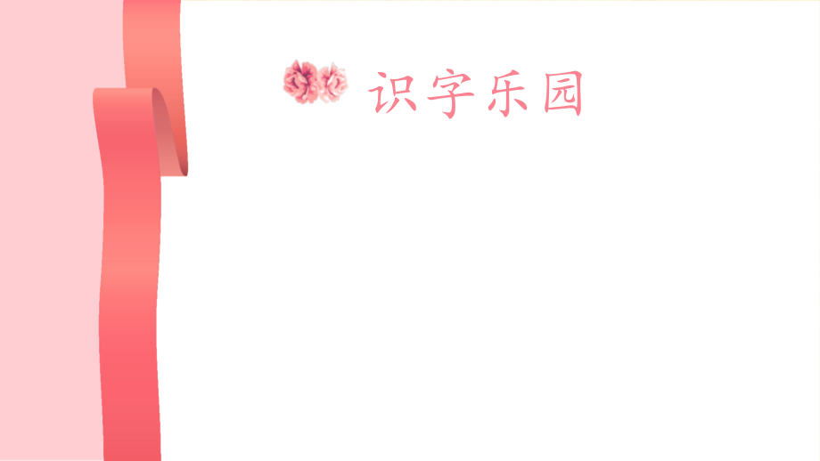 幼小衔接特色识字——猜猜我有多爱你公开课教案课件教案课件.pptx_第2页