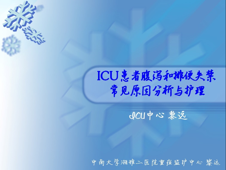 ICU患者腹泻.ppt_第1页