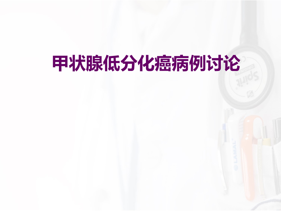 甲状腺低分化癌病例讨论一篇.pptx_第1页