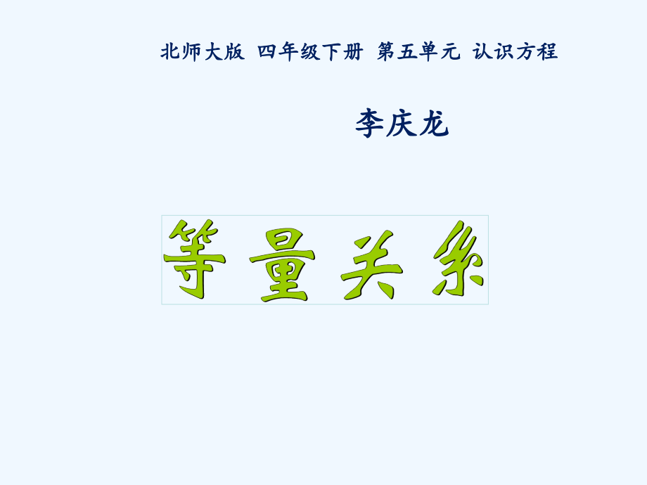 小学数学北师大四年级北师大版四年级数学下册《等量关系》.ppt_第1页