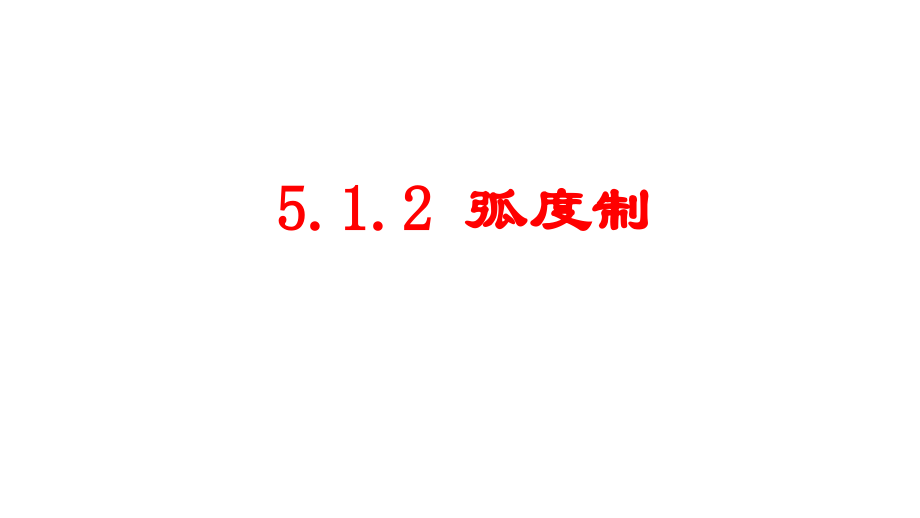 5.1.2弧度制.ppt_第1页