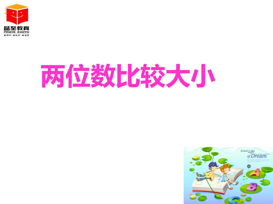小学数学人教一年级两位数的大小比较.ppt_第1页