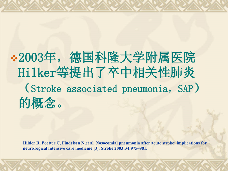 卒中相关性肺炎.ppt_第2页