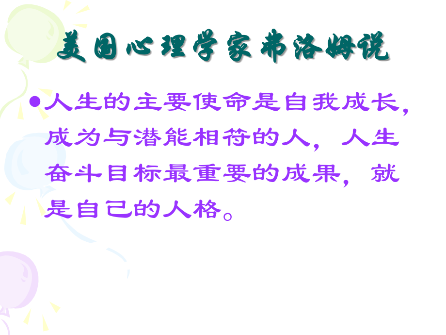 塑造健康人格.ppt_第1页
