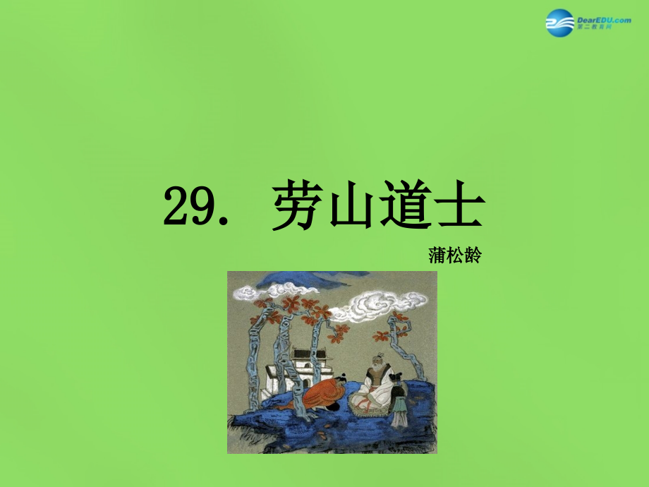 语文版初中语文八上《劳山道士》(二).ppt_第1页