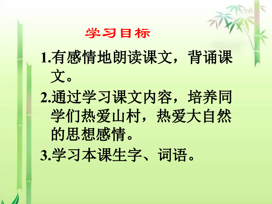 S版语文小学三年级下册《山村的早晨PPT课件》公开课教学课件.ppt_第2页