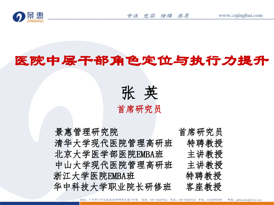 医院中层干部角色定位与执行力提升上海同济医院.ppt_第1页