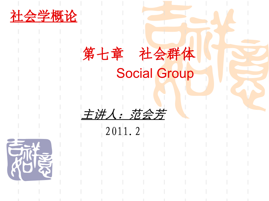 第七讲社会群体.ppt_第1页