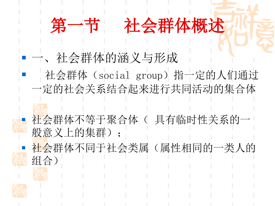 第七讲社会群体.ppt_第2页