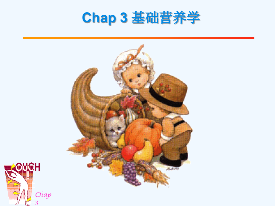Chap3-2基础营养学.ppt_第1页