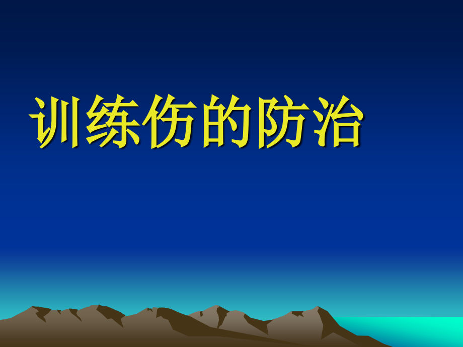 训练伤的防治.ppt_第1页