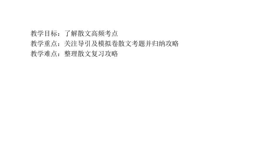 散文复习中小学资料.pptx_第1页
