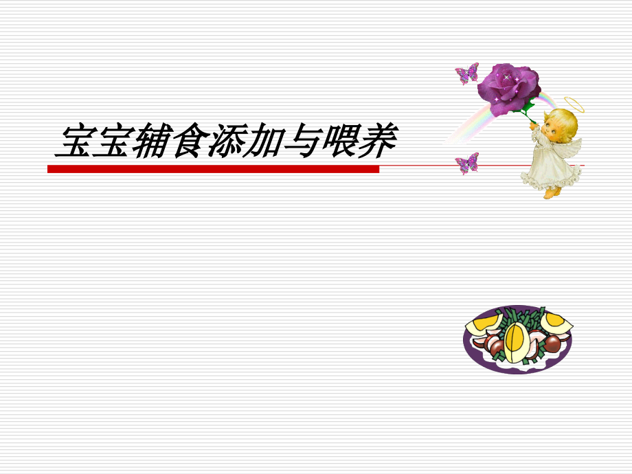 宝宝辅食制作与喂养.ppt_第1页