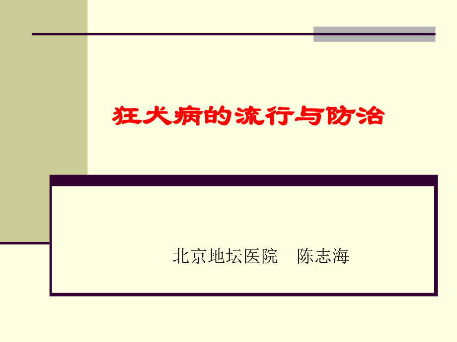 狂犬病的流行与防治..ppt_第1页