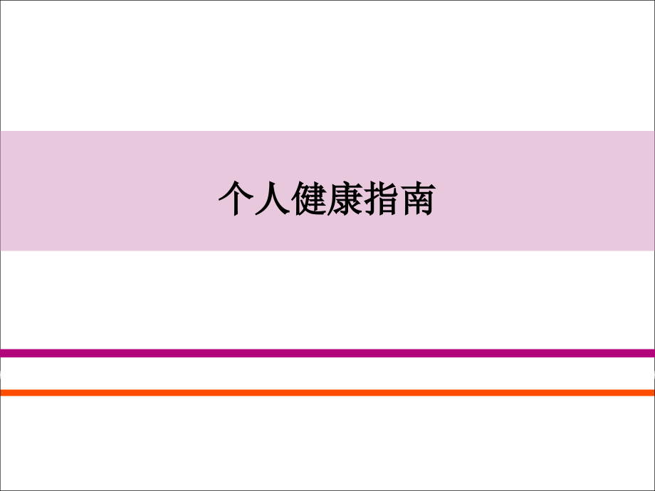 个人健康指南.ppt_第1页