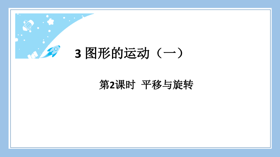 人教版二下数学第2课时-平移与旋转.pptx_第2页
