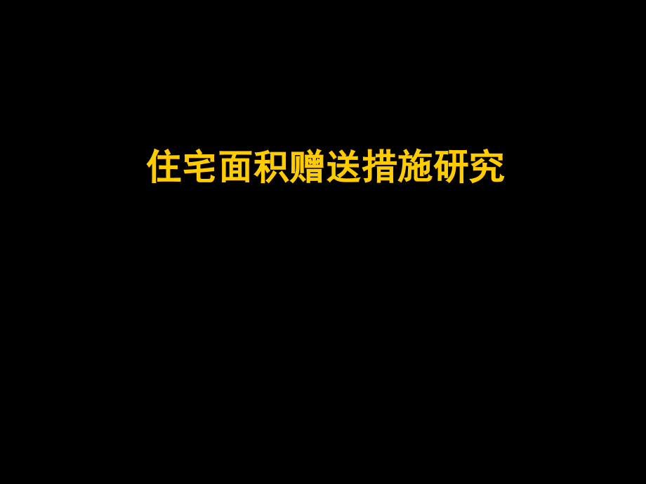 住宅面积赠送措施研究.ppt_第1页