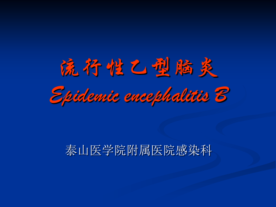 流行性乙型脑炎研究.ppt_第1页
