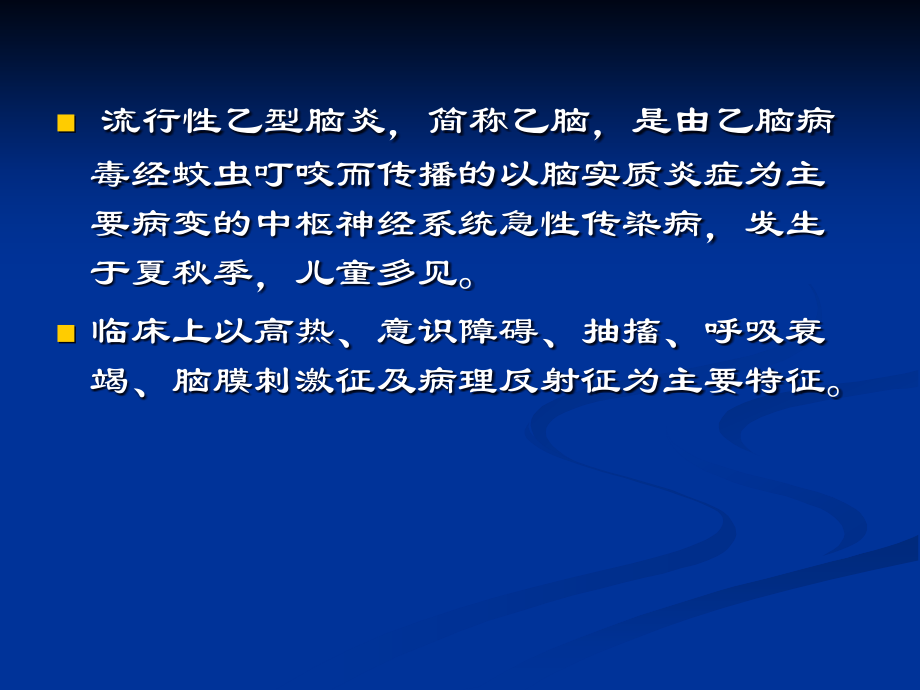 流行性乙型脑炎研究.ppt_第2页