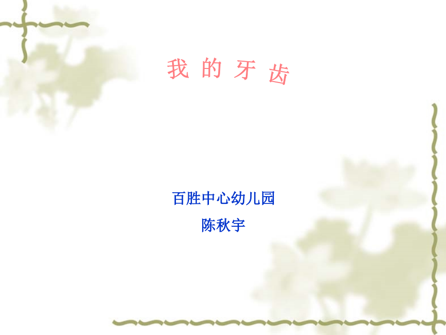 (陈秋宇）我的牙齿.pptx_第1页