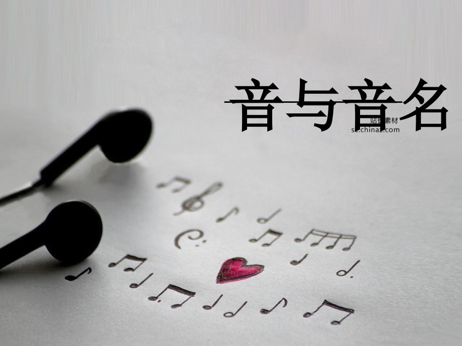 音及音名.ppt_第1页