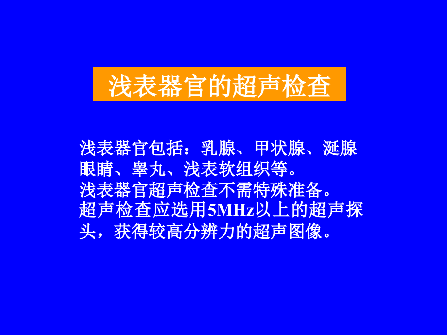 浅表器官包括乳腺、甲状腺、涎腺眼睛、睾丸、浅表软组织.ppt_第1页