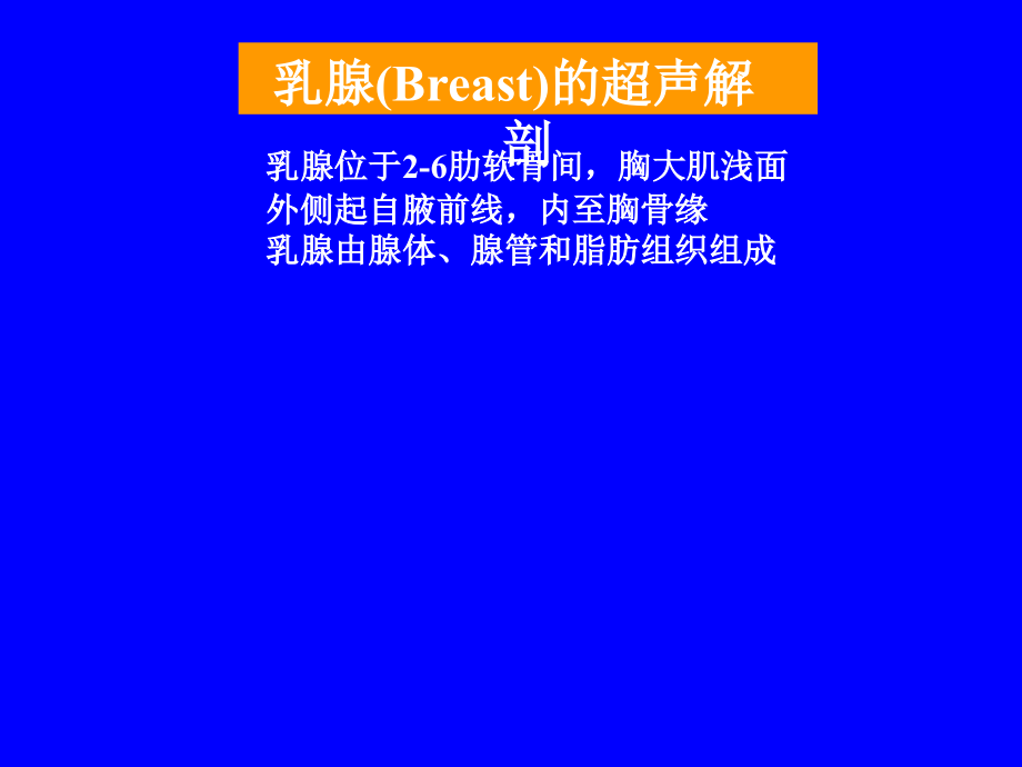 浅表器官包括乳腺、甲状腺、涎腺眼睛、睾丸、浅表软组织.ppt_第2页