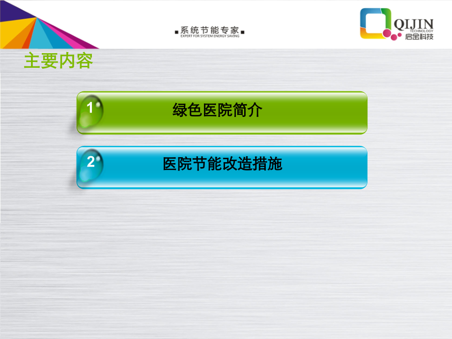 医院节能改造介绍.ppt_第2页