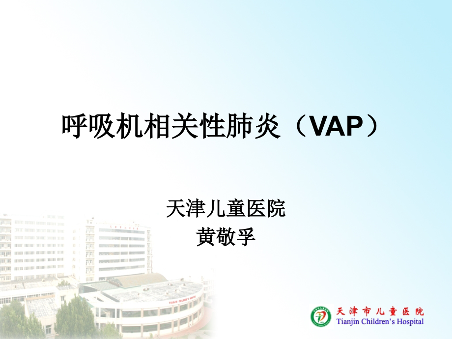 呼吸机相关肺炎(VAP)---复件(6).ppt_第1页