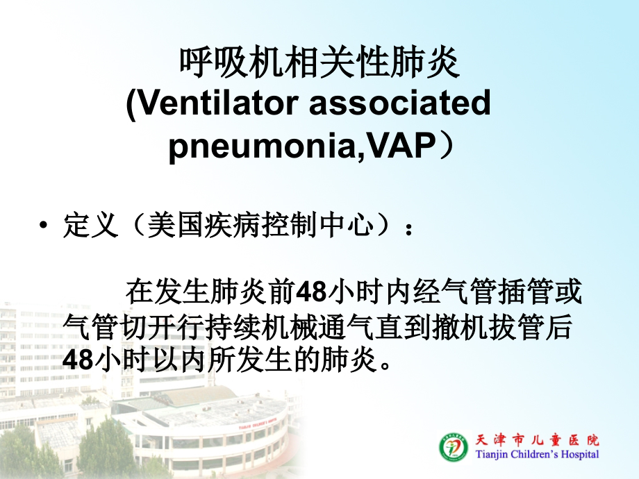 呼吸机相关肺炎(VAP)---复件(6).ppt_第2页