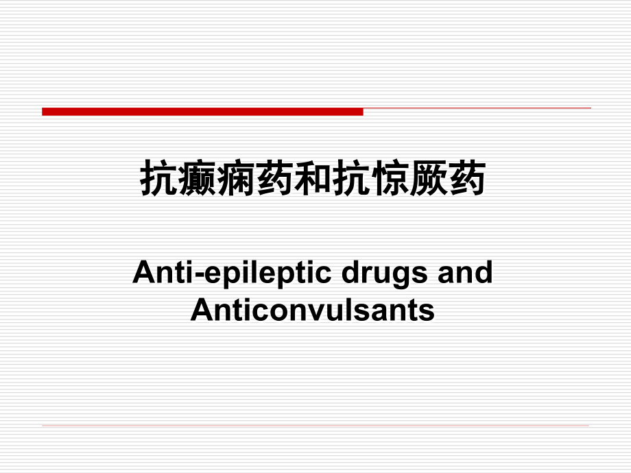 抗癫痫药和抗惊厥药(Anti-epileptic-drugs-and-Anticonvulsants).ppt_第1页