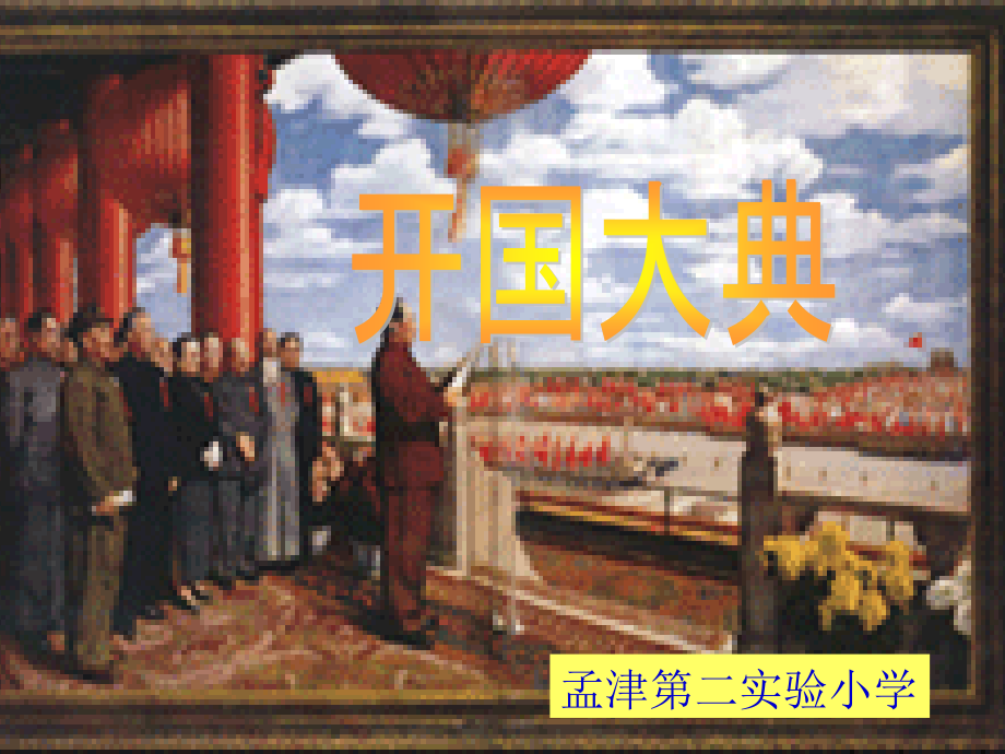《开国大典》新课件.ppt_第1页